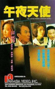 日本电影 午夜天使,探寻都市边缘的神秘传说