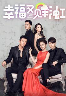 幸福有见彩虹免费观看