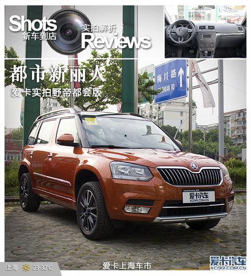 新斯柯达野帝视频,时尚外观与卓越性能的完美融合