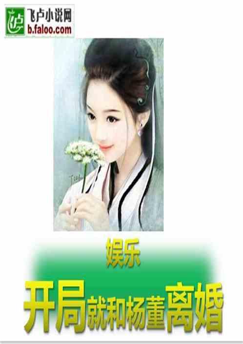 娱乐吃瓜离婚小说推荐,从豪门盛宴到离婚风波，她如何逆袭成为人生赢家？